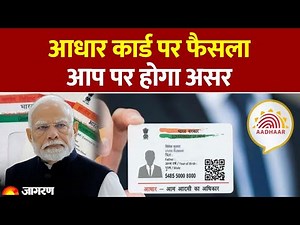 Adhar Card New Rule:आधार कार्ड पर सरकार का फैसला। Hindi News। Latest Update
