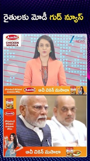 Modi Government Good News for Farmers | రైతులకు మోడీ గుడ్ న్యూస్ | ZEE Telugu News