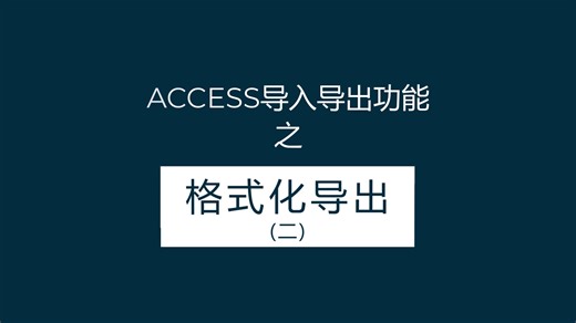 Access导入导出功能之格式化导出全讲解(二)