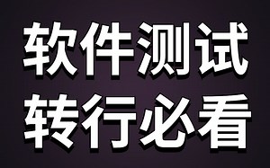 为小白转行软件测试量身定制，从了解到流程到就业指导再到职业发展路线，最后到入职试用期都给你整理好了！