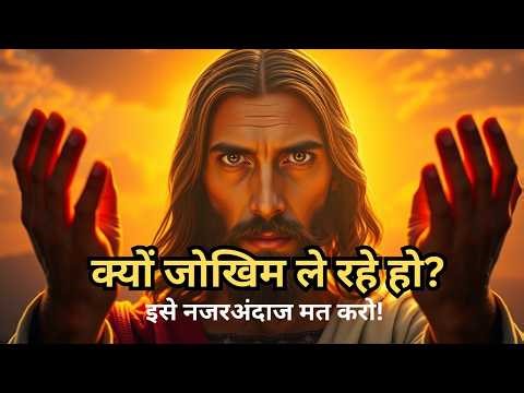 OPEN IT NOW! क्यों जोखिम ले रहे हो? | God Message Today | Powerful Message from God