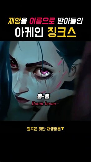 🚀 불행을 재앙으로 완성한 천재 징크스 #JINX #Arcane #LoL