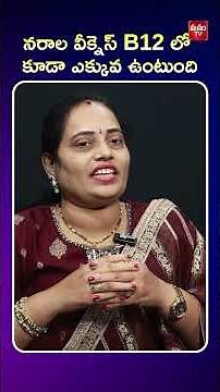 నరాల వీక్నెస్ B12 లో కూడా ఎక్కువ ఉంటుంది | @Ayurvedhammanamtv ⁩