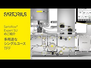 多用途なシングルユースTFF (タンジェンシャルフローろ過) - Sartoflow Expert SUのご紹介|Introducing Sartoflow®️ Expert SU