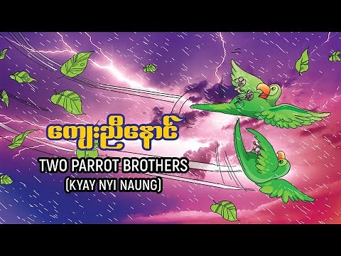ကျေးညီနောင်_Two Parrot Brothers _ Kyay Nyi Naung (Myanmar Traditional Folk Tales)