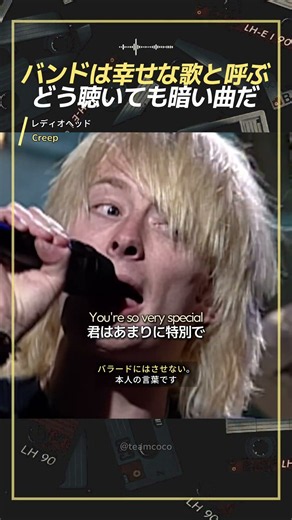 バンドは幸せな歌と呼ぶ、どう聴いても暗い曲だ｜レディオヘッド「Creep」