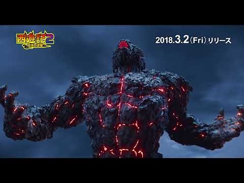 西遊記2～妖怪の逆襲～ PV