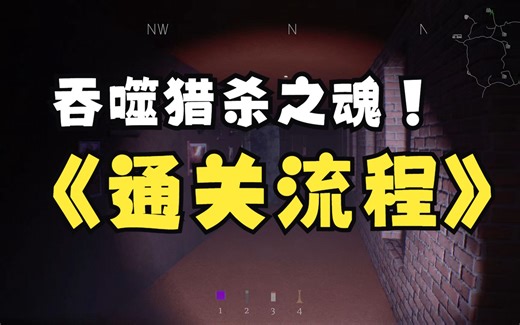 《THE DEVOURER:HUNTED SOULS》恐怖多人游戏吞噬猎杀之魂DEMO全流程通关实录。