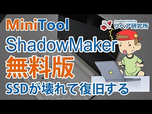再アップ MiniTool ShadowMaker 無料版を使って復元 dynabookの自分環境を戻す
