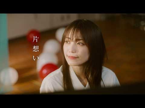 miwa『片想い』2026 ver. Music Video