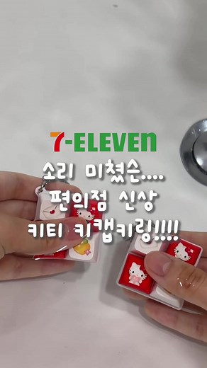 세븐일레븐 키티 키캡 ASMR 체험