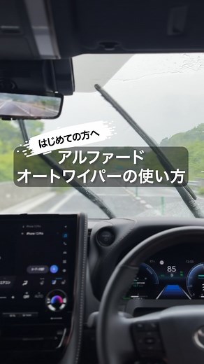 アルファードと家族の365日 on Instagram: "アルファードのオートワイパー機能を解説！ オートモードや感度調整使い方を、雨の日の視界、安全運転のためにもチェック！ 知らなかった人は保存して試してみてください！ #アルファード #新型アルファード #アルファード40系"