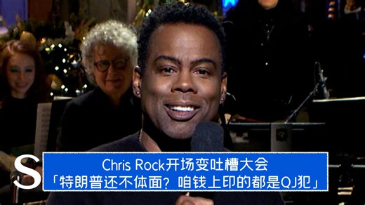 【SNL中字】专业脱口秀，下料就是狠！Chris Rock开场变吐槽大会