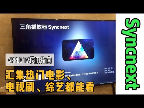 三角播放器Syncnext，汇集热门电影、电视剧、综艺都能看 | Apple TV使用指南