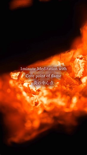 Yuichiro Chiro Katsumata on Instagram: "【炎の中心点／瞑想映像】 先日の道志村キャンプの炎、別バージョンです。 炎が発生する起点のポイントにフォーカスしています。 自分の一番の中心点（核）とリンクすると思います。 詳しくは写真ポストの方に書きましたので、そちらも併せて読んでみてください。 自分のコアとの時間をお過ごしください^^ ＝＝＝＝＝ 大画面（高画質）で観れるようにYouTubeにもアップしていますので、良かったらそちらもぜひ😄"