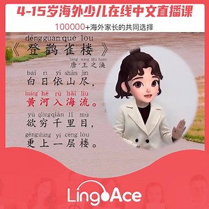 48K views · 63 reactions | 0距离与国内名师高频互动！ 花20%的时间，达到80%的效果！ 4对1课程服务|经验丰富的教学团队|科学且完善的课程体系|互动丰富线上直播课|专业教研团队 ... 免费领取，价值$30试听课礼包和价值$300中文课 | LingoAce | Facebook