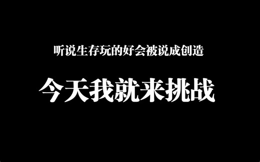 听说生存玩的好会被说成创造???