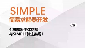 SIMPLE简易求解器.4 求解器主体构建与SIMPLE算法实现1