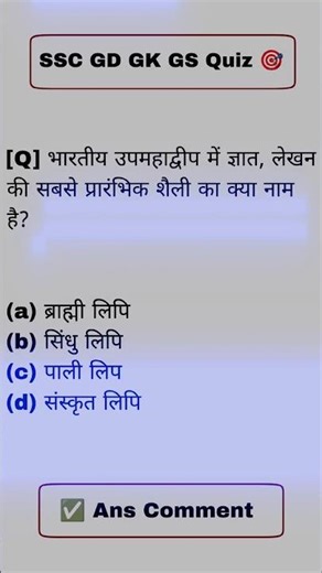SSC GD GK Quiz 🎯✅.........................#shorts #trending #viralshorts #ytshorts #youtubeshorts