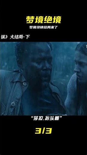 夢魘絕鎮結局--補上！ #梦魇绝镇 #结局 #反转 #悬疑美剧