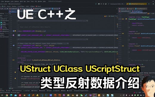 [UE5 C++] UE类型反射数据基础——UStruct/UClass