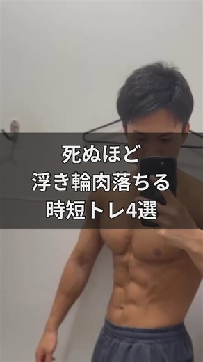 リュウト on Instagram: "【死ぬほど浮き輪肉落ちる時短トレ4選】 ①ロシアンツイスト ②ヒールタッチ ③ツイストレッグレイズ ④スパイダープランク 各種目:15秒×1セット . . . 筋トレ減量トレーナーの リュウトです！ 筋トレ初心者でも 腹筋が割れて逆三角形の体に なれる方法を発信💪 筋肉をつけ脂肪を落とし、 「痩せて引き締めたい人」だけ フォローしてくださいね！ #筋トレ #減量 #筋トレ初心者 #ダイエット #腹筋が割れる #宅トレ #シックスパック #細マッチョ #引き締めたい"
