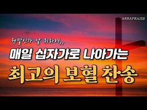 [보혈찬송 연속듣기] 매일 십자가로 나아가는 최고의 보혈 찬송집 | 중간광고 없음 | 웬말인가 날 위하여 | 찬송가 연속 듣기, 새벽찬송, 십자가찬송