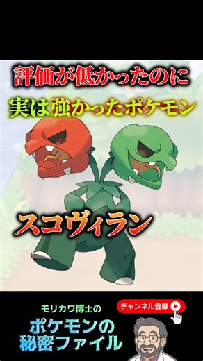 評価が低かったのに強かったポケモン「スコヴィラン」#ポケモン #ポケモンチャンピオンズ #ポケモンsv #スコヴィラン