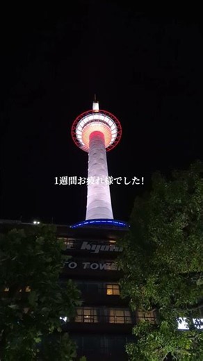 京都タワー🗼#京都旅行 #京都観光 #kyototrip #kyototravel #京都タワー