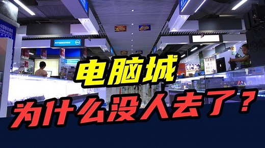 曾经风靡全国的电脑城，为什么被抛弃了？