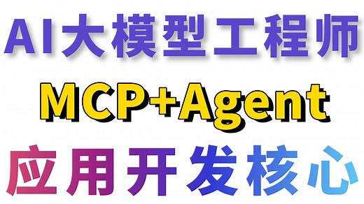 MCP Agent开发 自我评估RAG：MCP原理到代码实战，AI大模型应用开发核心难点！（多智能体开发 CRAG ARAG 工作流大模型项目实战）-码士集团