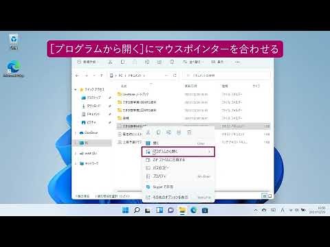 ［既定のアプリ］以外でファイルを開くには（Windows 11）