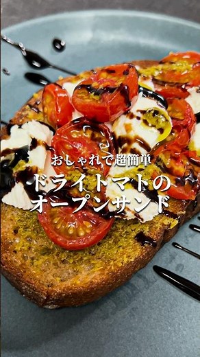 【ドライトマトのオープンサンド】カフェみたいなご褒美ランチ 旨みを重ねる贅沢な一枚 #レシピ #ドライトマト #おつまみ