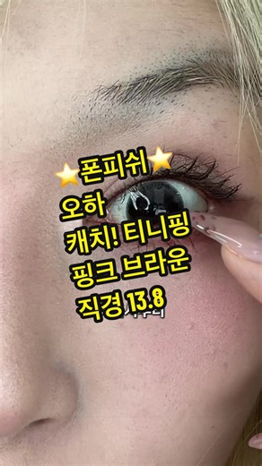 @. 님에게 회신 캐치! 티니핑 렌즈 진짜 개 지존 아름다움 하츄핑 욜라뽕따 뷰티풀임 착용감: 축고정치고 좋은편. 근데 눈깜빡일때 렌즈 살짝 움직이는데 그때 밑에 그래픽이 시야를 사알짝 가림 (유일한 단점) 체감직경: 13.6-7 #렌즈리뷰 #렌즈추천 #캐치티니핑렌즈 #티니핑렌즈 #렌즈마켓
