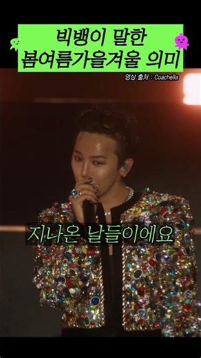 The meaning of spring, summer, autumn, and winter as explained by Big Bang