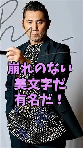 ㊗️20万再生 実は字が達筆で美しい文字を書く芸能人3選 #芸能人 #shorts #字 #本木雅弘 #雑学