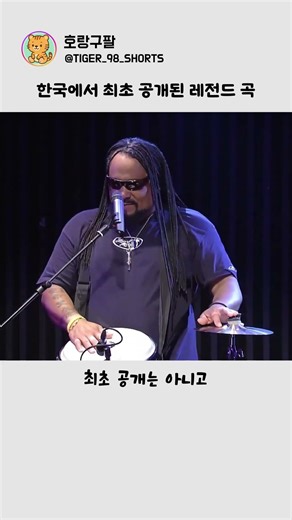 한국에서 최초 공개된 레전드 곡
