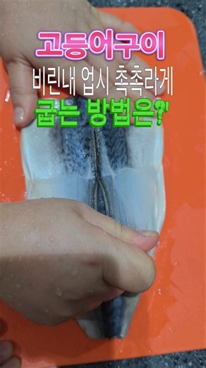 고등어구이 비린내 없이 촉촉하게 굽는 비법! #고등어구이 #고등어요리 #생선구이 #비린내제거 #집밥 #요리팁 #고등어