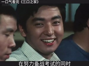 一口气看完《三口之家》，栗原小卷/竹胁无我，经典译制日剧！