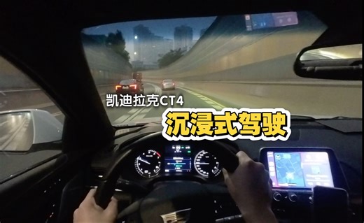 [一镜到底] 丝滑下班15｜凯迪拉克CT4沉浸式第一人称驾驶POV