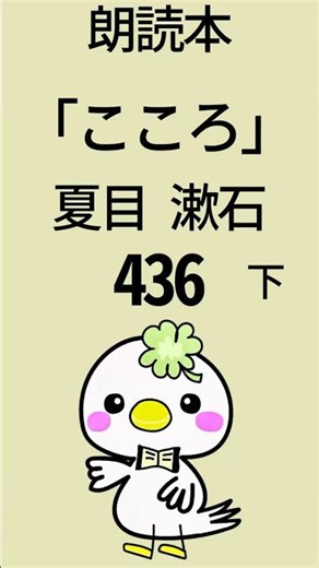 《朗読》「こころ」夏目漱石📘436 #朗読 #こころ #夏目漱石