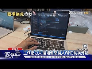 你有職場倦怠嗎?符合「這幾項」你需要休息了｜十點不一樣20240918 ‪@TVBSNEWS01‬