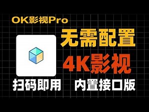 OK影视最新版！TVBOX享受影视饕餮盛宴！很轻松，看真4K瞬间提升观看体验！