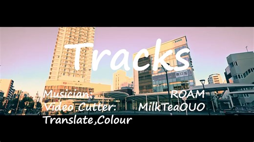 《Tracks》 - ROAM | 自制MV