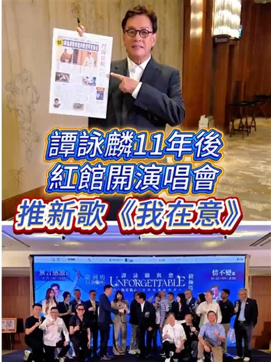 【譚詠麟11年後紅館開演唱會 推新歌《我在意》】#我在意 #譚詠麟 #演唱會 #紅館 #香港商報