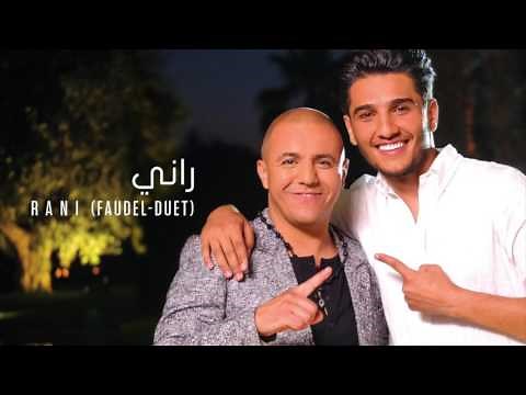 Faudel & Mohammed Assaf - Rani (Duet) - | فضيل ومحمد عساف - راني