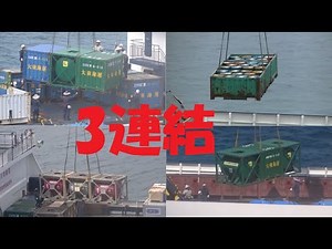 【衝撃の3連結】コンテナ3個を一気に空中へ！貨客船だいとう、揺れる船上の限界荷役