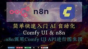 [8-10]N8N AI自动化 调用ComfyUI 图生图 N8N基础搭建 API详解