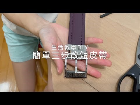 DIY 簡單3步改短皮帶：如何拆開皮帶扣？改短皮帶？（附中文字幕）How to Cut your Belt to Size