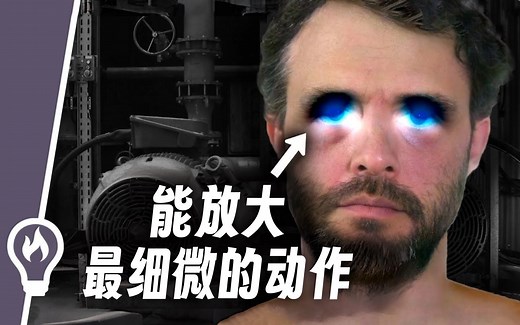 【官方双语】能捕捉次像素级动作的视频运动放大技术